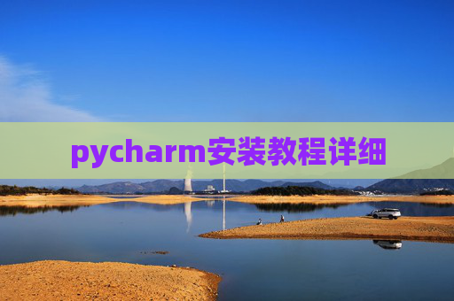 pycharm安装教程详细