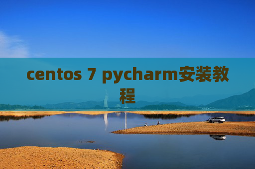 centos 7 pycharm安装教程